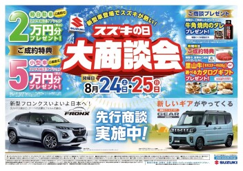 8月24日、２５日はスズキの日！！